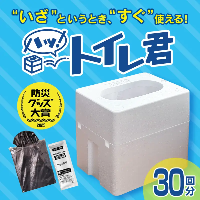 緊急時にあると便利!! 非常用トイレ ハッ！トイレ君 30回分 日用品 雑貨 災害グッズ 防災グッズ 簡易トイレ 災害用トイレ 防災用品 介護用 多機能 レジャー アウトドア キャンプ 渋滞時 おすすめ 軽量 生活用品 男女兼用 宮崎県 日南市 送料無料_BA87-24