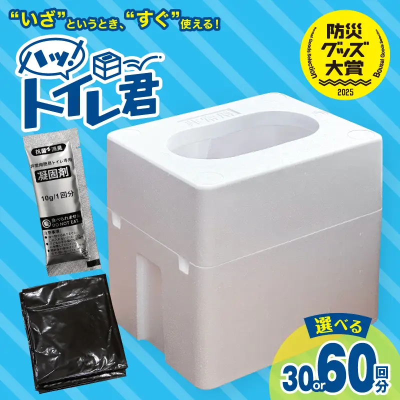緊急時にあると便利!! 非常用トイレ ハッ！トイレ君 60回分 日用品 雑貨 災害グッズ 防災グッズ 簡易トイレ 災害用トイレ 防災用品 介護用 多機能 レジャー アウトドア キャンプ 渋滞時 おすすめ 軽量 生活用品 男女兼用 宮崎県 日南市 送料無料_D97-24