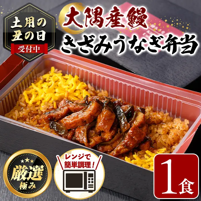 【0065709a】《土用の丑の日受付中！》＜おためし＞大隅産鰻のきざみうなぎ弁当(冷凍品)(1食分・計240g タレ、山椒付) 丑の日 うなぎ 高級 ウナギ 鰻 きざみ鰻 国産 ごはん ご飯 お米 おかず 鹿児島 ふるさと レンチン 電子レンジ 【南嘉起屋】