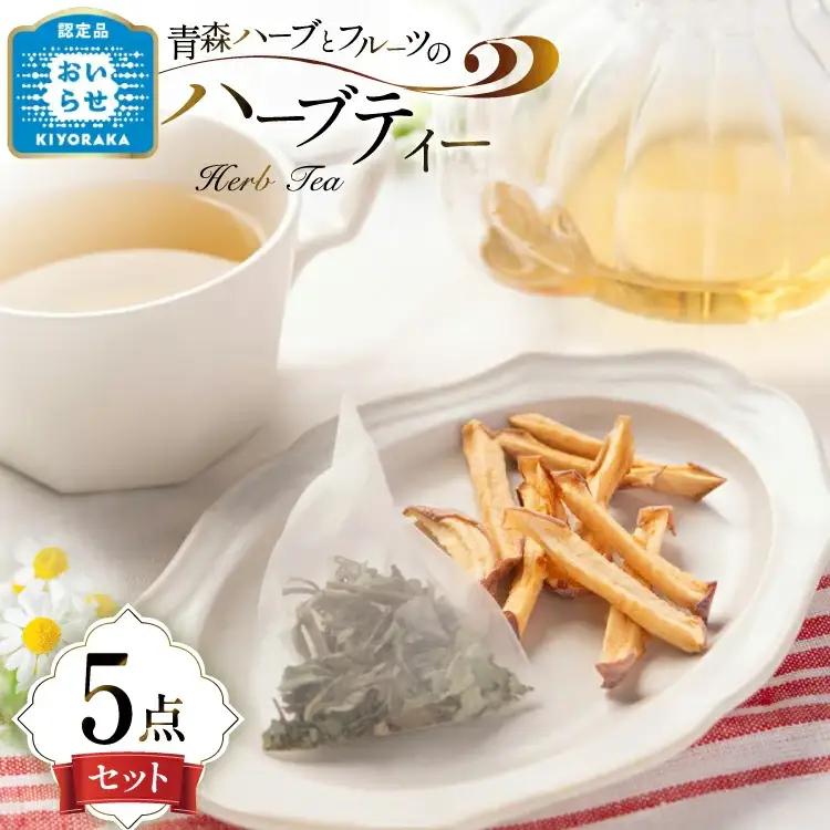 ハーブティー ティーバッグ ハーブティー 5種 飲み比べ セット [CONSE 青森県 おいらせ町 oi02ayo640002]