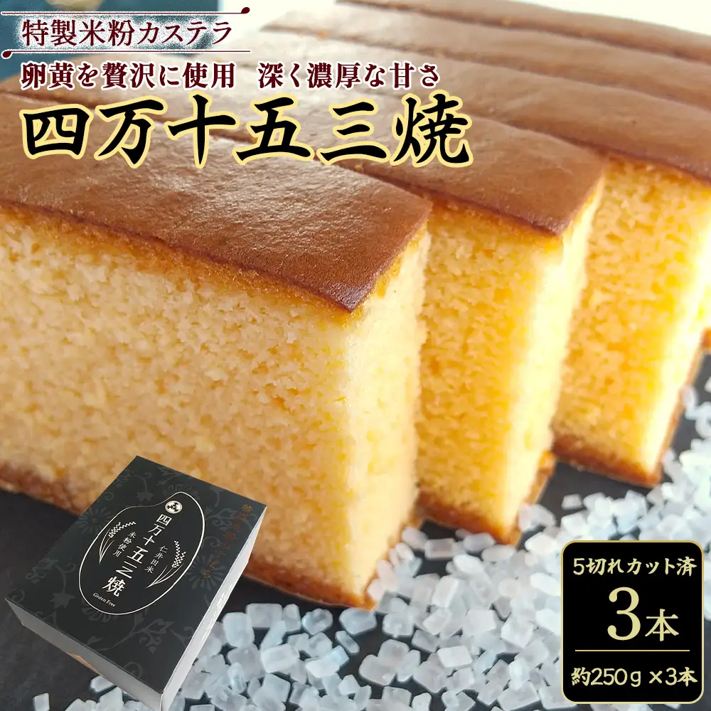 特製米粉かすてら 四万十五三焼 （約250g×3本） カステラ かすてら 米粉カステラ スイーツ 菓子 洋菓子 ギフト スイーツギフト 贈答 Bmu-A78