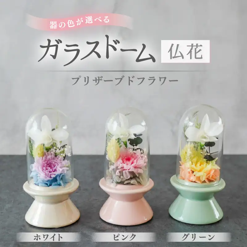 【グリーン】【プリザーブドフラワー】ガラスドーム仏花 お供え花 コンパクトなお仏壇にぴったりなプチサイズ感 / 花 仏壇飾り 仏花 ギフト プレゼント ブリザーブド フラワー [aw047-a002_03]
