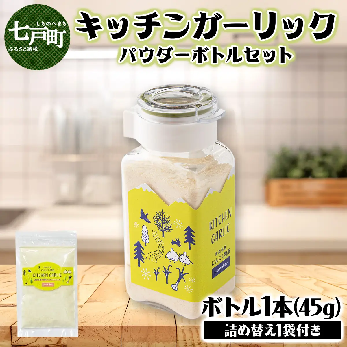 キッチンガーリックパウダーボトルセット【にんにく ガーリック パウダー ボトル セット 詰め合わせ 詰め替え 簡単 調理 加工品 調味料 ギフト のし 熨斗 東北 青森 七戸町】【02402-0326】