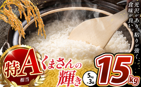 令和7年産 熊本県産 くまさんの輝き 白米 15kg 米 こめ