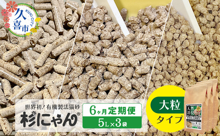 【6カ月定期便】オーガニック猫砂 杉にゃん 大粒タイプ 5L×3袋 | 猫砂 猫トイレ