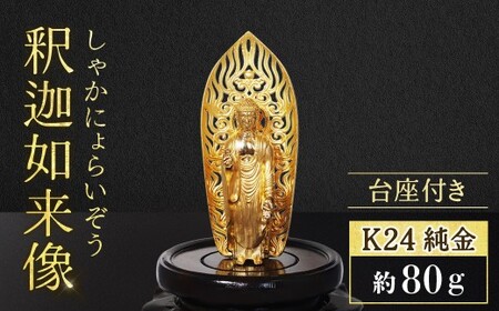 純金 釈迦如来像 K24 BQ-147