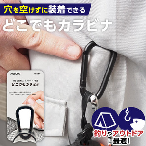 穴をあけずに好きな場所にフックポイントを作成　AQLOLO「どこでもカラビナ」 [160V02]