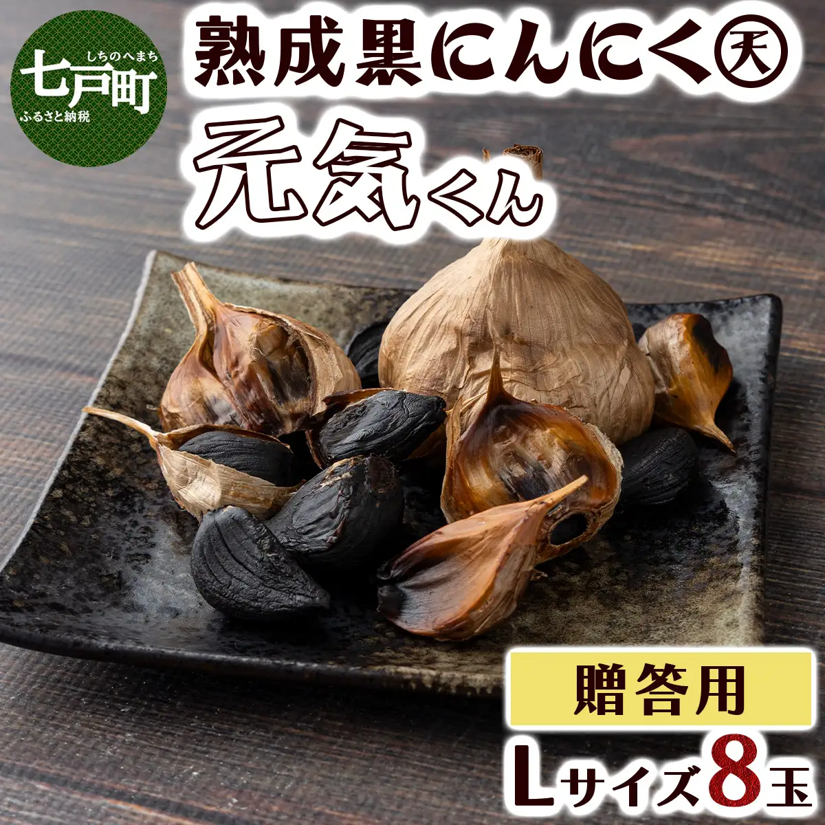 黒にんにくLサイズ贈答用8個入り【黒にんにく にんにく ガーリック 詰め合わせ 個包装 箱入り 贈り物 贈答 ギフト のし 熨斗 東北 青森 七戸町】【02402-0328】