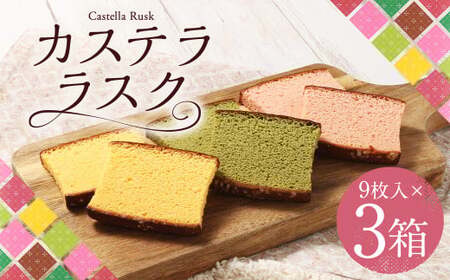 カステララスク 3種 9枚入り×3箱（詰合せ） 合計27枚 菓子 焼き菓子 ラスク カステラ おやつ スイーツ 長崎県 時津町