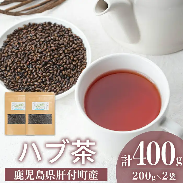 【P84002】ハブ茶(計400g・200g×2袋) 鹿児島 お茶 茶 ティー ハブ 飲料 ノンカフェイン 自然栽培 【百姓暮らし サブレガミストアー】