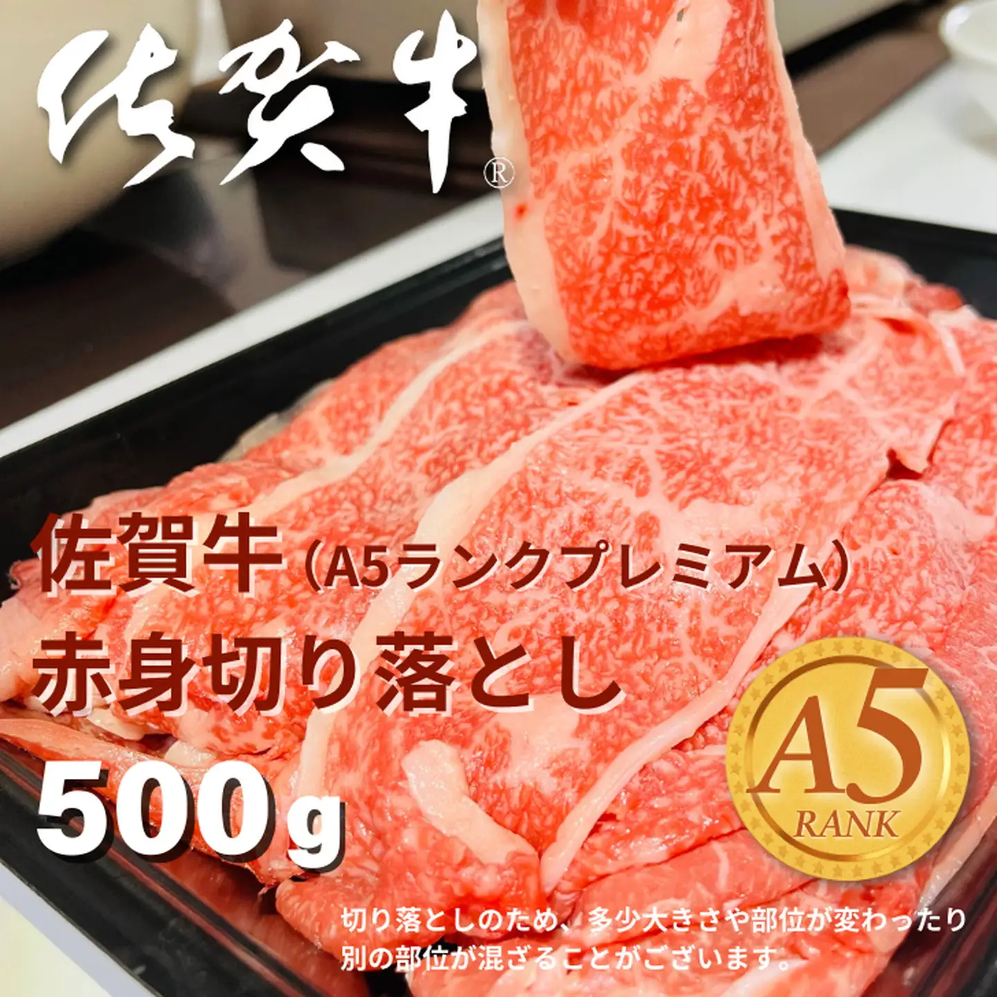 佐賀牛（A5ランクプレミアム）赤身切り落とし 500g：B160-040