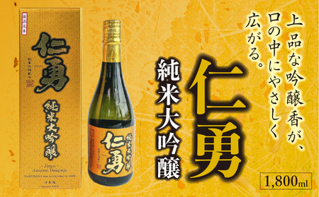 仁勇 純米大吟醸 1,800ml [012-a016]