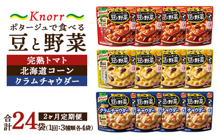 【定期便2ヶ月】クノール ポタージュで食べる豆と野菜 3種類各4袋詰め合わせセット （完熟トマト／北海道コーン／クラムチャウダー）|レトルト 防災 備蓄 非常食 保存食 キャンプ アウトドア ※離島への配送不可