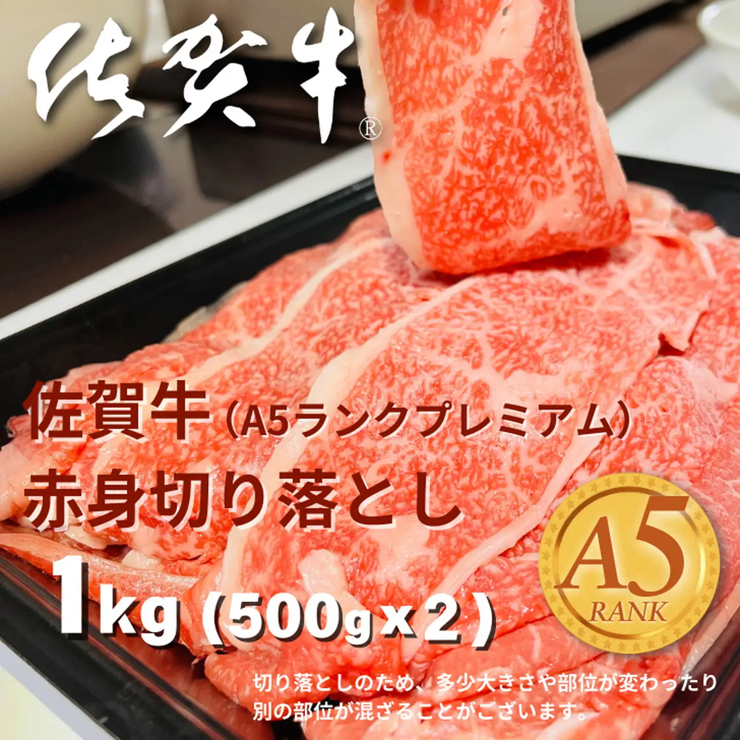 佐賀牛(A5ランクプレミアム) 赤身切り落とし 500g×2P（計1kg）：B270-011