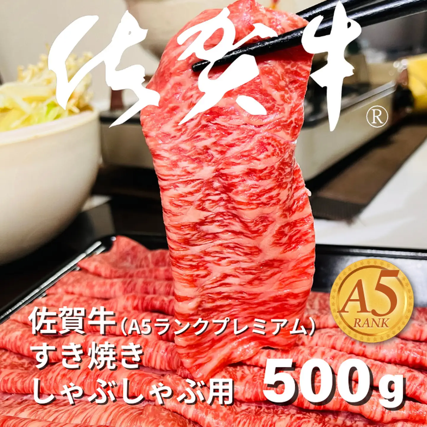 佐賀牛(A5ランクプレミアム) すき焼・しゃぶしゃぶ用 500g：B215-012