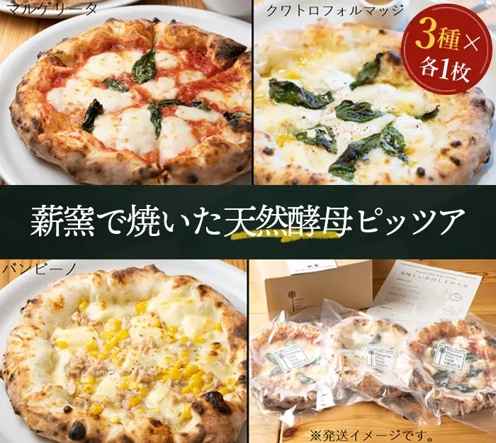 松島 薪窯で焼いた天然酵母ピッツア（3種×各1枚 計3枚セット） No.148