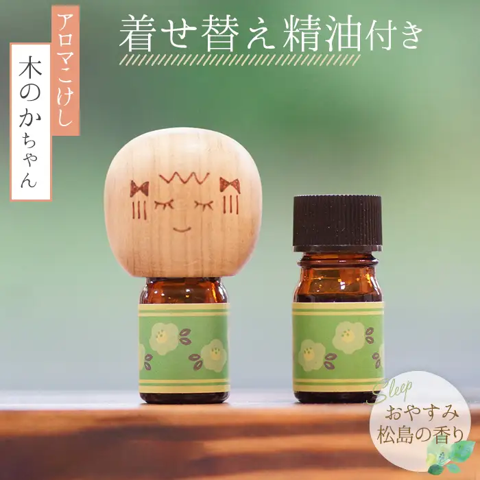 アロマこけし「木のかちゃん」おやすみ松島の香り　1個（着せ替え精油付き） No.150