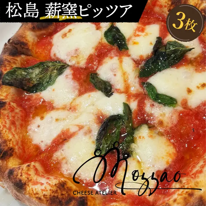 松島 薪窯ピッツア（Mozzaoのモッツァレラチーズ使用 3枚セット） No.151