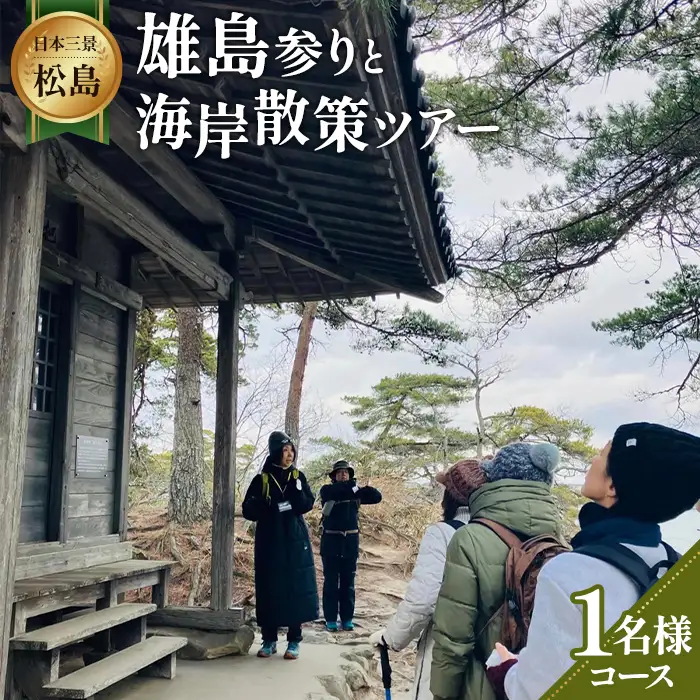 【日本三景松島】あなたの知らないディープな松島へようこそ！雄島参りと海岸散策（1名様コース） No.153
