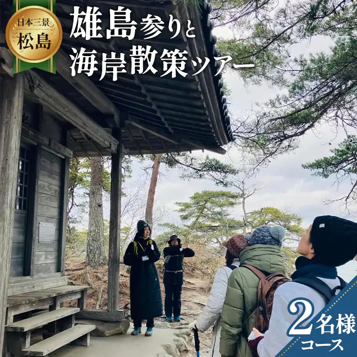 【日本三景松島】あなたの知らないディープな松島へようこそ！雄島参りと海岸散策（2名様コース） No.154