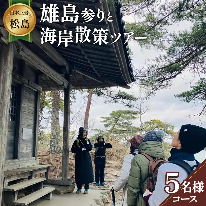 【日本三景松島】あなたの知らないディープな松島へようこそ！雄島参りと海岸散策（5名様以内コース） No.155