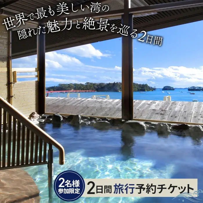 【松島町】地元ガイドが案内する世界で最も美しい湾の隠れた魅力と絶景を巡る2日間（ペアチケット） No.156