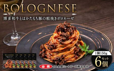 博多和牛とはかたもち豚の粗挽きボロネーゼ 150g×6個 セット レトルト パスタ ボロネーゼ