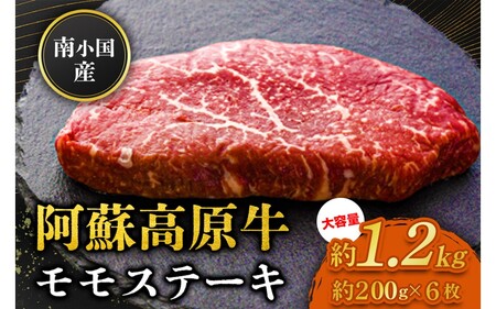 南小国産 阿蘇高原牛 モモステーキ 約1.2kg 贅沢 牛 牛肉 国産牛 モモ ステーキ ステーキ肉 赤身 赤身肉 焼肉 200g 6枚 小分け 熊本県産 国産 贈答用 ギフト ハマダ 熊本 阿蘇 南小国町 送料無料