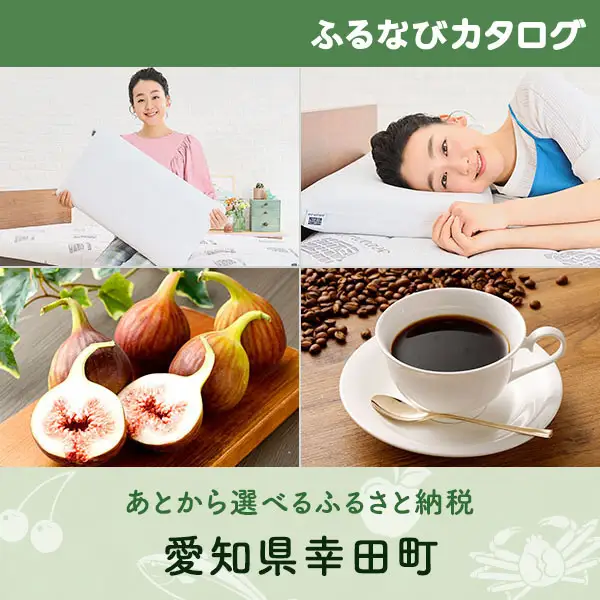 【有効期限なし！後からゆっくり特産品を選べる】愛知県幸田町カタログポイント