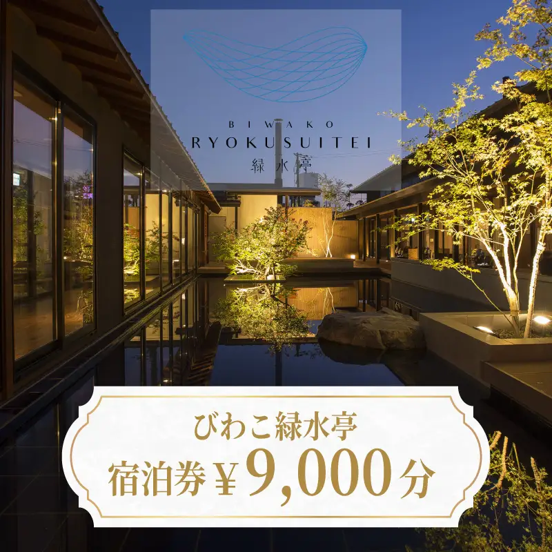 【おごと温泉】びわこ緑水亭 宿泊補助券9,000円分 / 宿泊券 宿泊利用券 クーポン 割引券 滋賀県 大津市