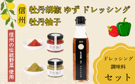 牡丹胡椒 ゆず ドレッシング 200ml×1本 牡丹柚子 ２瓶（赤・緑）セット （Ag-007） 