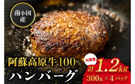 南小国産 阿蘇高原牛 牛100% ハンバーグ 1.2kg 贅沢 牛 牛肉 国産牛 ハンバーグ ハンバーグステーキ 150g 8個 小分け 熊本県産 国産 贈答用 ギフト ハマダ 熊本 阿蘇 南小国町 送料無料