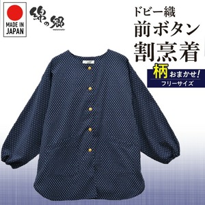 柄おまかせ：久留米ドビー織前ボタン割烹着・エプロン・スモック 〔Qk014〕