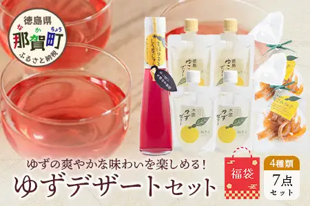 【福袋】ゆずデザートセット【徳島 那賀町 木頭柚子 ゆず ユズ 柚子 ゼリー 甘露煮 ピール 柚皮 果皮 果汁 飲料 ジュース ティータイム お茶請け 朝食 おやつ お菓子 手作り 詰め合せ 4種7点 福袋 柚冬庵】YA-63