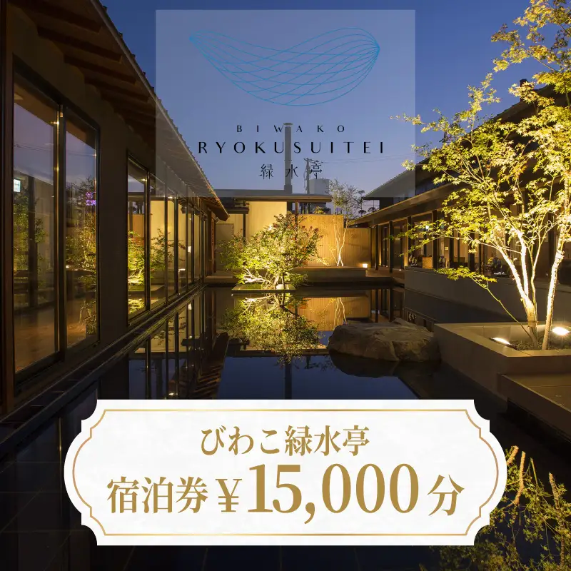【おごと温泉】びわこ緑水亭 宿泊補助券15,000円分 / 宿泊券 宿泊利用券 クーポン 割引券 滋賀県 大津市