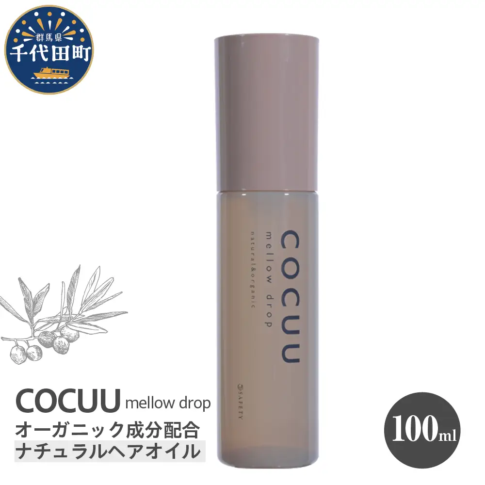 COCUU メロウドロップ 100ml ※沖縄・離島配送不可 