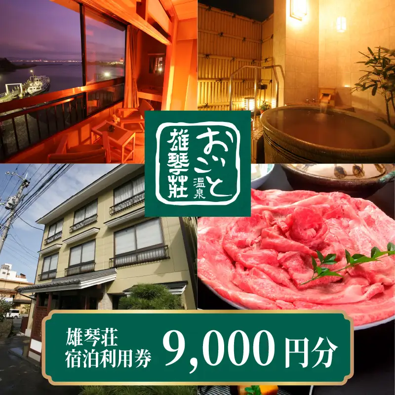 【おごと温泉】 雄琴荘 宿泊補助券 9,000円分 / 宿泊券 宿泊利用券 クーポン 割引券 滋賀県 大津市