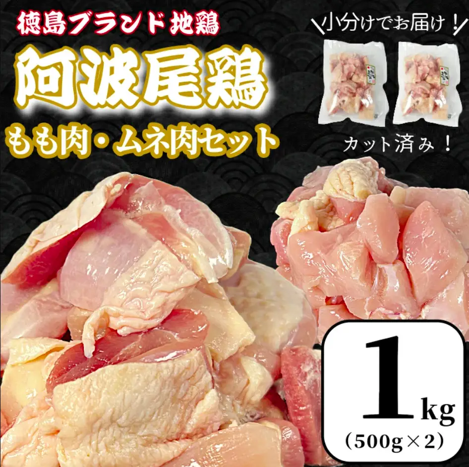 徳島ブランド地鶏  阿波尾鶏　もも肉・むね肉セット1kg（500g×2P） 鶏肉 徳島 地鶏 とり肉