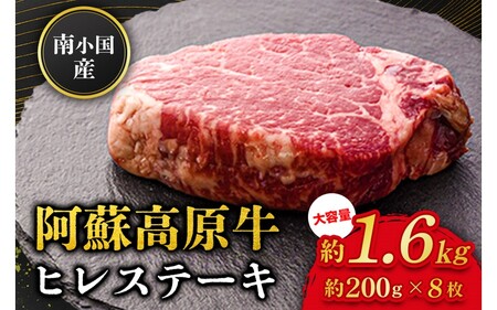 南小国産 阿蘇高原牛 ヒレステーキ 約1.6kg 贅沢 牛 牛肉 国産牛 ヒレ ヒレ肉 ステーキ ステーキ肉 赤身 赤身肉 焼肉 200g 8枚 小分け 熊本県産 国産 贈答用 ギフト ハマダ 熊本 阿蘇 南小国町 送料無料