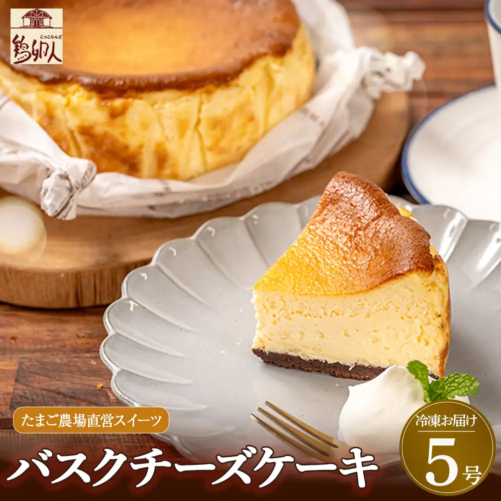 たまご農場直営スイーツ！バスクチーズケーキ5号 ホール／Gbn-55 チーズケーキ 洋菓子 お菓子 スイーツ 高知デザート