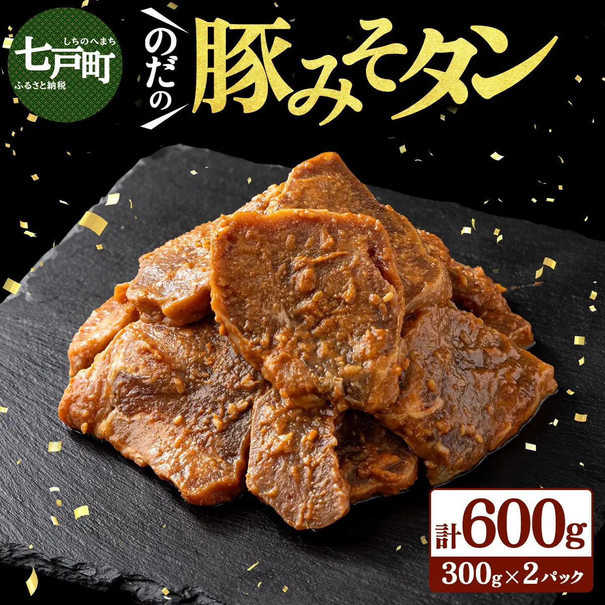 豚みそタン600g（300g×2パック）【豚肉 肉 お肉 みそ 味噌 パック セット 焼肉 BBQ タン たん 冷凍 小分け手軽 簡単 タレ 味付き 青森県 七戸町】【02402-0343】