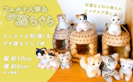 フェルト人形 ＆ プチ猫ちぐら（猫）