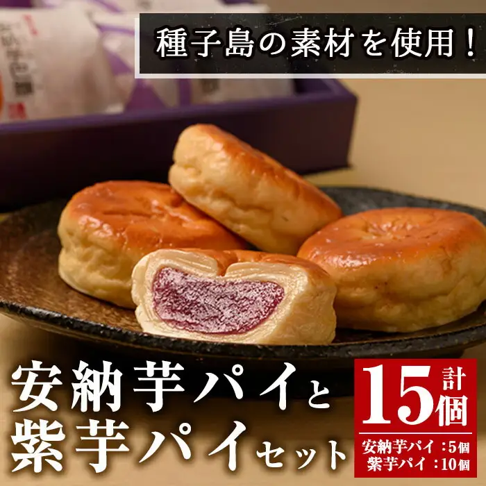 n311 安納芋・紫芋 パイ セット 2種 銘菓 お菓子 【菓子処渡辺】