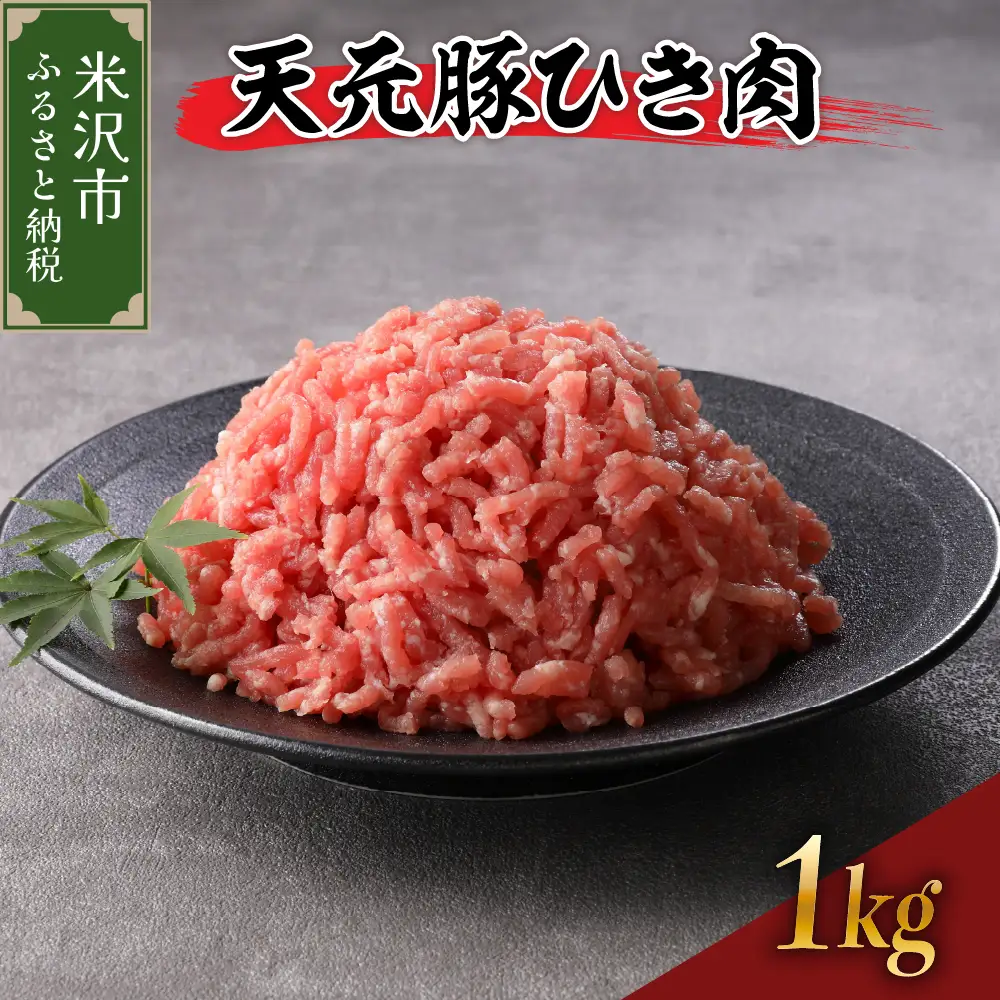 豚肉 天元豚 ひき肉 1kg ( 250g × 4パック ) ブランド豚 精肉 ポーク ミンチ 挽き肉 挽肉 国産 山形県 米沢市