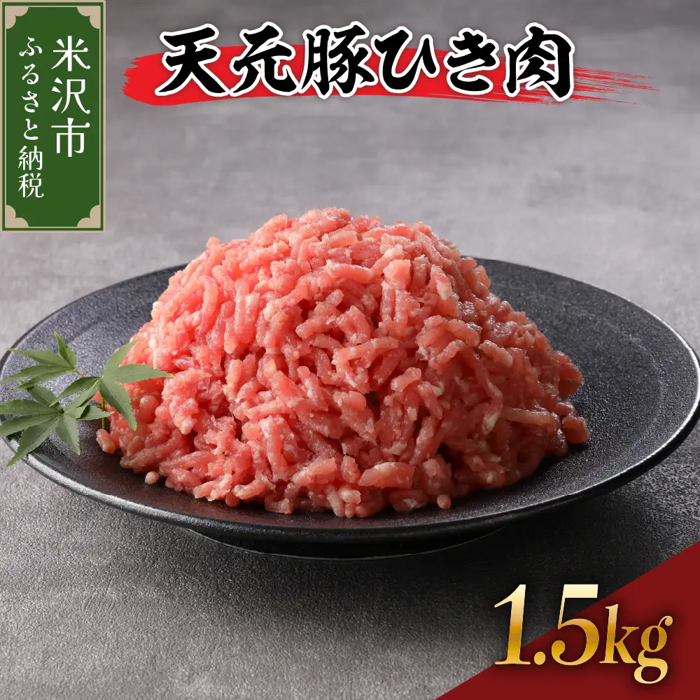 豚肉 天元豚 ひき肉 1.5kg ブランド豚 挽き肉 挽肉
