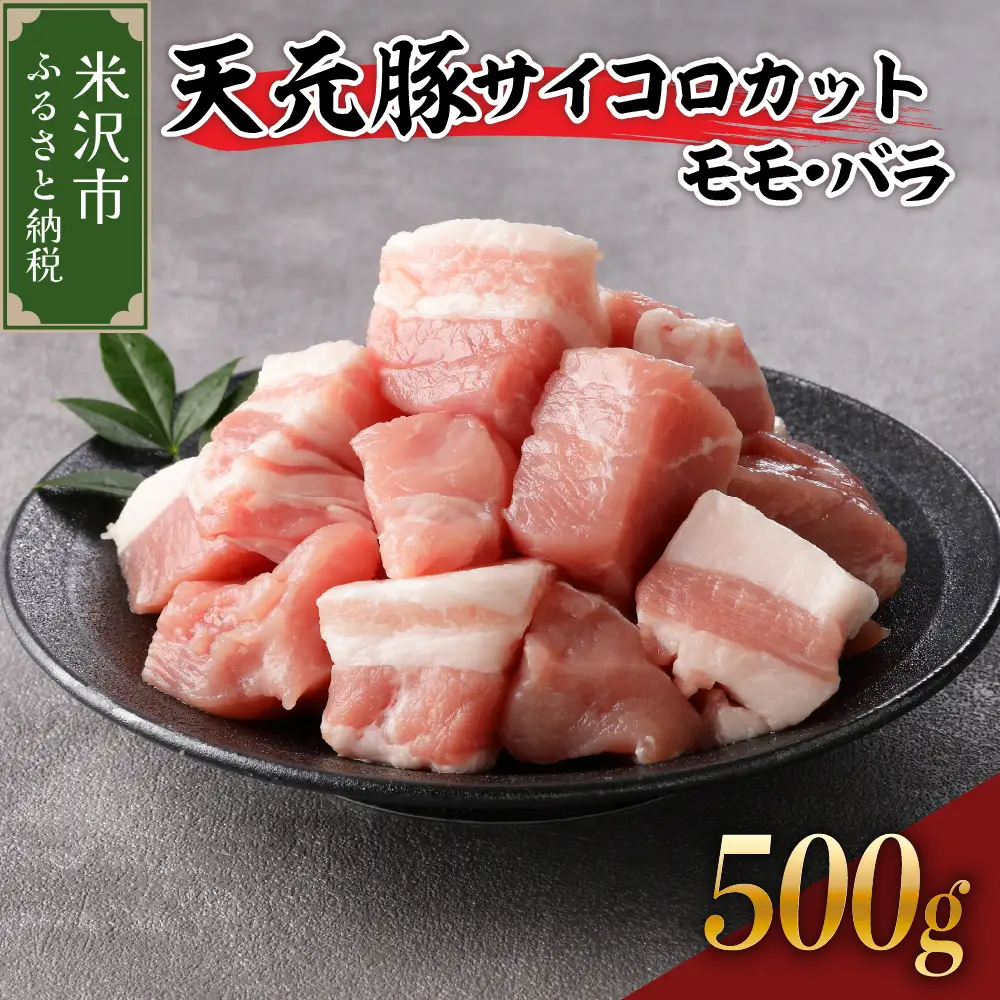 豚肉 天元豚 モモ バラ サイコロカット 500g