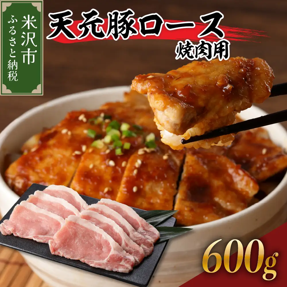豚肉 天元豚 ロース 焼肉用 600g 焼き肉