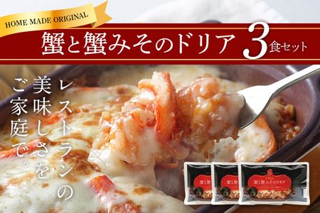 ピエトロ 蟹と蟹みそのドリア 3食セット 230g×3個 ドリア 冷凍 かに かにみそ 蟹みそ 冷凍ドリア 送料無料