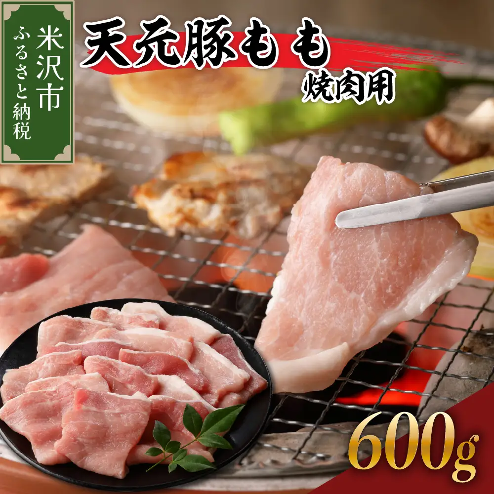 豚肉 天元豚 もも 焼肉用 600g