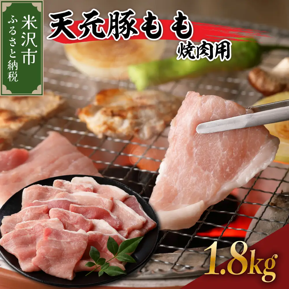 豚肉 天元豚 もも 焼肉用 1.8kg